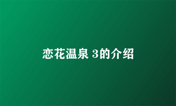 恋花温泉 3的介绍