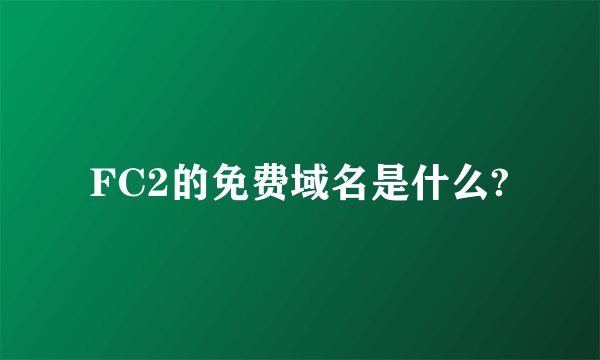 FC2的免费域名是什么?