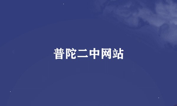 普陀二中网站