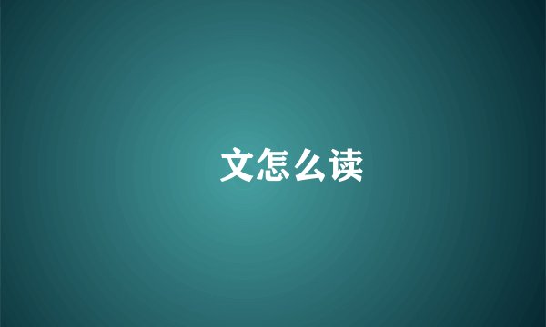 囧文怎么读