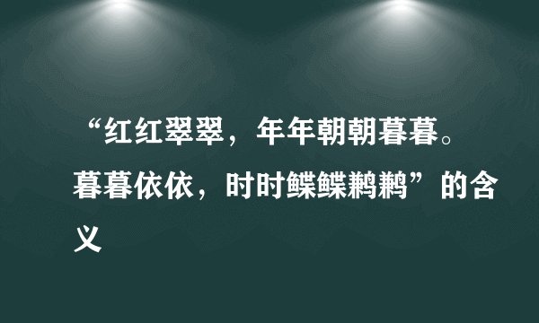 “红红翠翠，年年朝朝暮暮。暮暮依依，时时鲽鲽鹣鹣”的含义