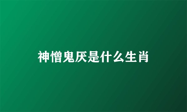 神憎鬼厌是什么生肖