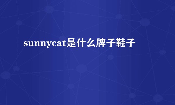 sunnycat是什么牌子鞋子