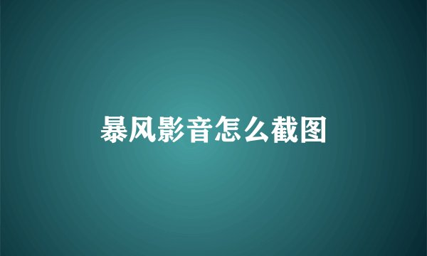 暴风影音怎么截图