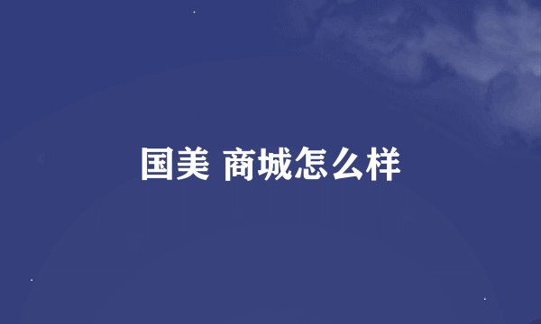 国美 商城怎么样