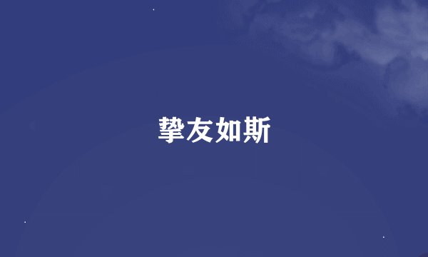挚友如斯