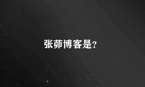 张茆博客是?