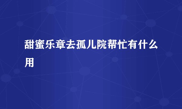 甜蜜乐章去孤儿院帮忙有什么用