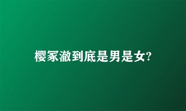 樱冢澈到底是男是女?