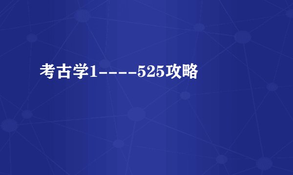 考古学1----525攻略