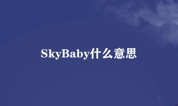 SkyBaby什么意思