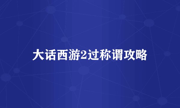 大话西游2过称谓攻略