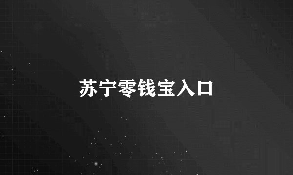 苏宁零钱宝入口