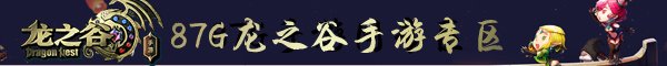 龙之谷手游圣骑士刷图怎么加点 圣骑士刷图加点攻略