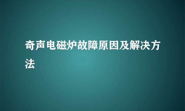 奇声电磁炉故障原因及解决方法