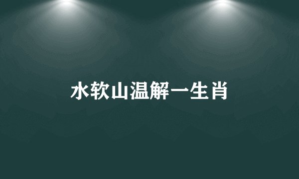 水软山温解一生肖