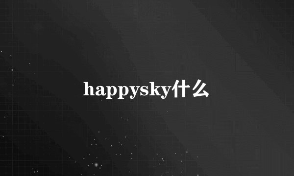 happysky什么