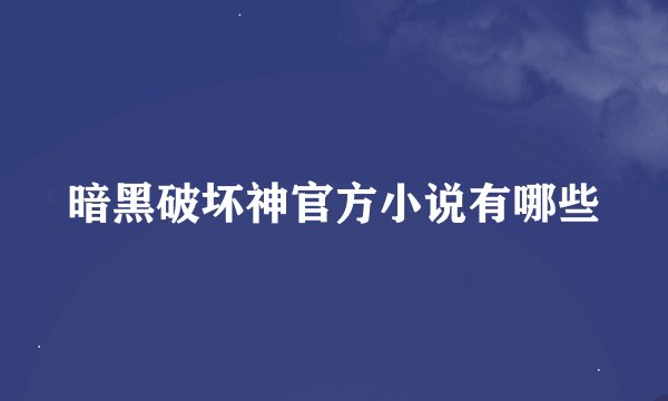 暗黑破坏神官方小说有哪些