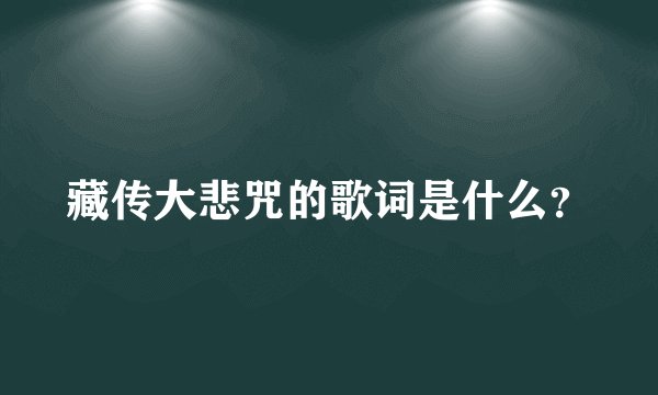 藏传大悲咒的歌词是什么?