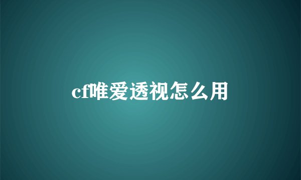 cf唯爱透视怎么用