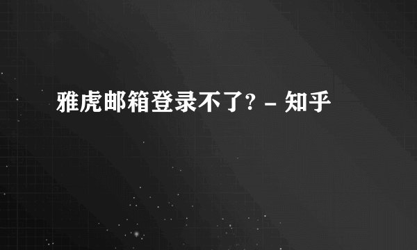 雅虎邮箱登录不了? - 知乎