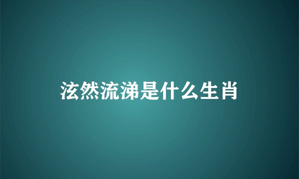 泫然流涕是什么生肖