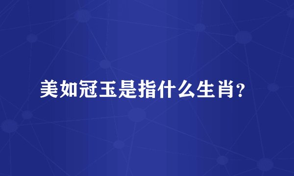 美如冠玉是指什么生肖?
