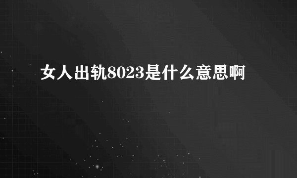 女人出轨8023是什么意思啊