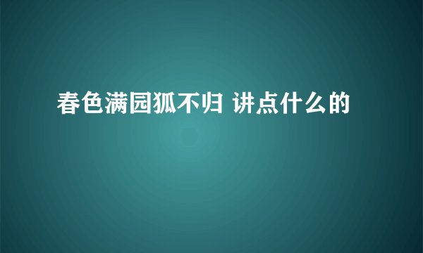 春色满园狐不归 讲点什么的