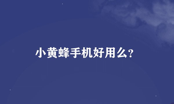 小黄蜂手机好用么？