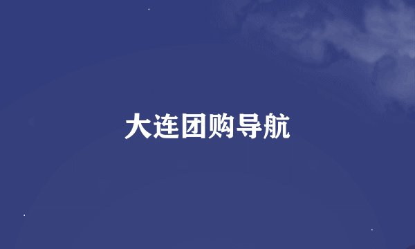 大连团购导航