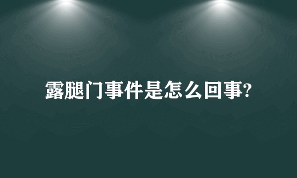露腿门事件是怎么回事?