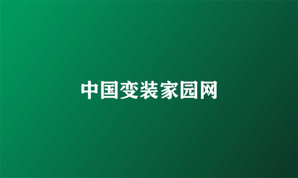 中国变装家园网