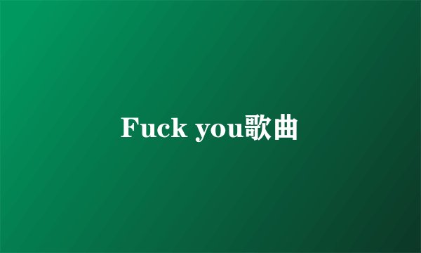 Fuck you歌曲