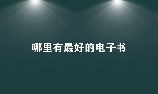 哪里有最好的电子书