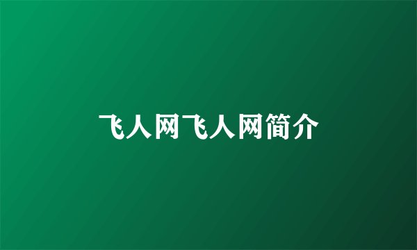 飞人网飞人网简介