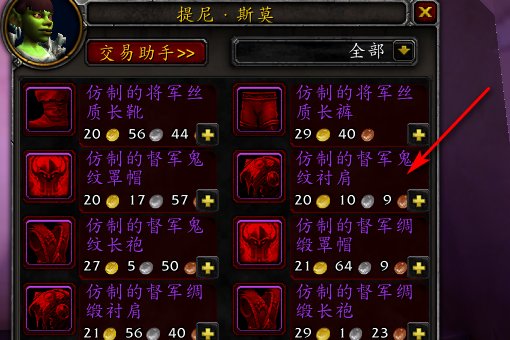 wow怎么兑换 仿制的督军套装