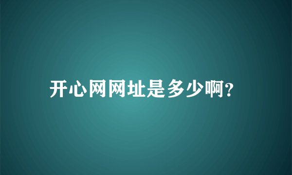 开心网网址是多少啊？