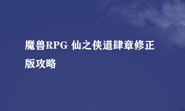 魔兽RPG 仙之侠道肆章修正版攻略