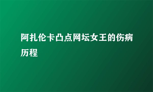 阿扎伦卡凸点网坛女王的伤病历程