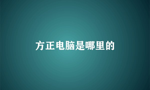 方正电脑是哪里的