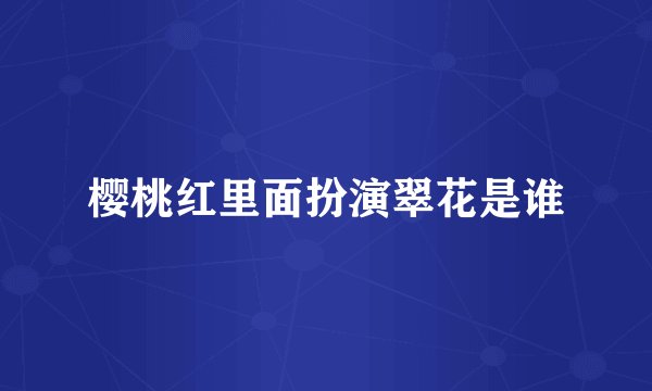 樱桃红里面扮演翠花是谁
