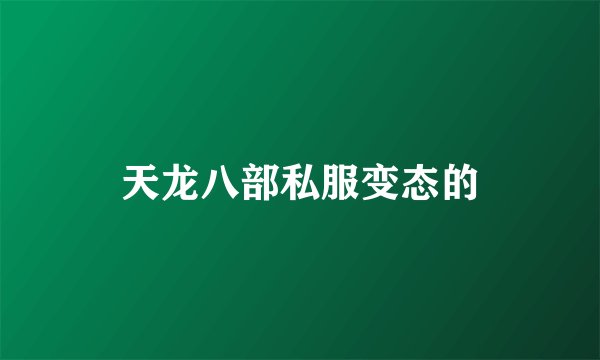 天龙八部私服变态的