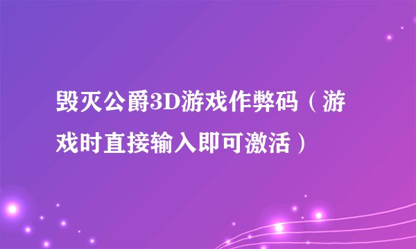 毁灭公爵3D游戏作弊码(游戏时直接输入即可激活)