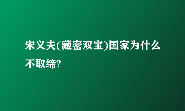 宋义夫(藏密双宝)国家为什么不取缔?