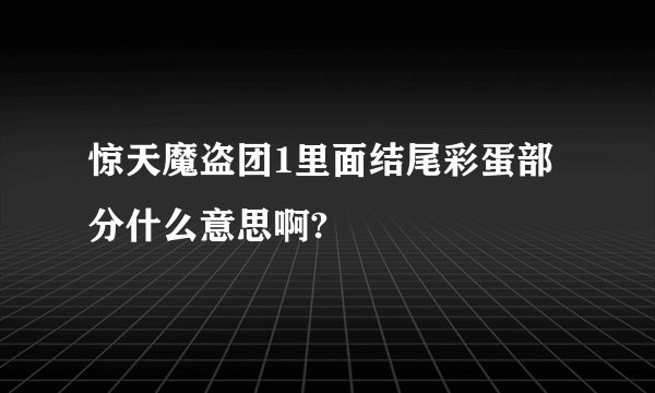 惊天魔盗团1里面结尾彩蛋部分什么意思啊?