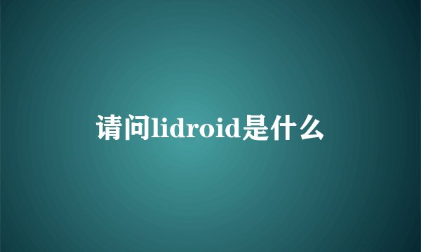 请问lidroid是什么