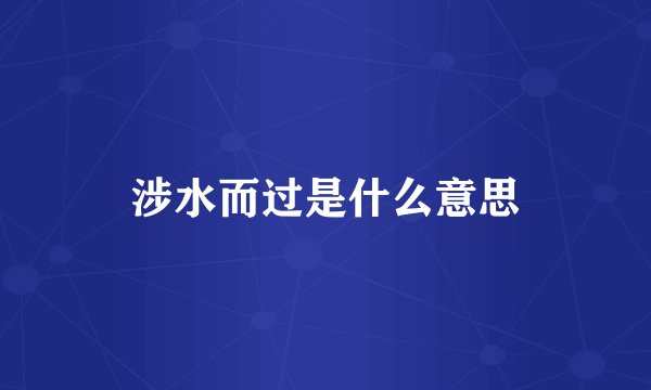 涉水而过是什么意思