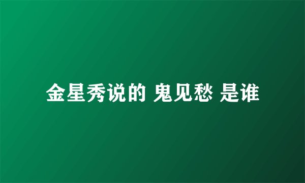 金星秀说的 鬼见愁 是谁