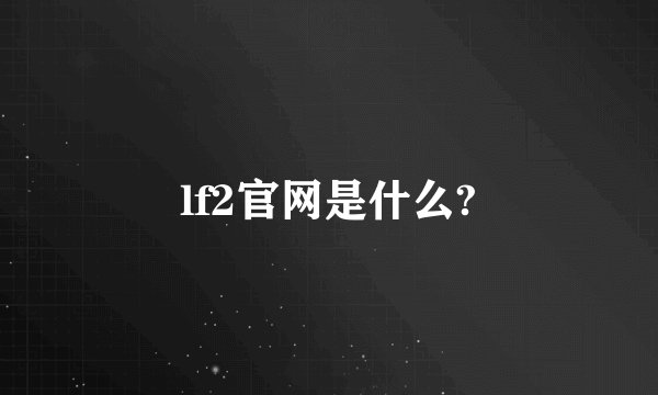 lf2官网是什么?